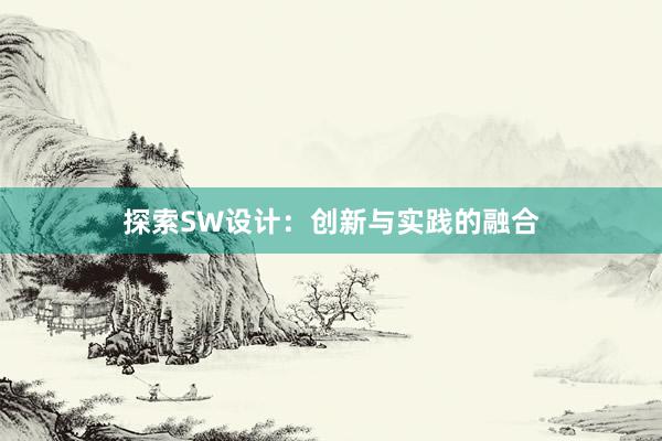 探索SW设计：创新与实践的融合